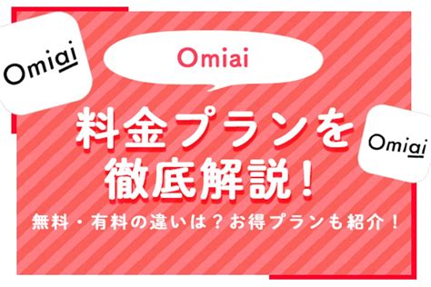 Omiai(オミアイ)の料金プランを解説！男女別の料金、無料・有。